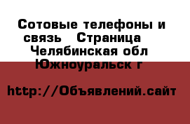  Сотовые телефоны и связь - Страница 6 . Челябинская обл.,Южноуральск г.